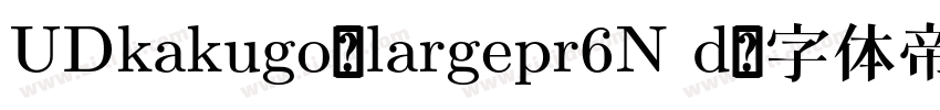 UDkakugo_largepr6N d字体转换